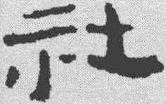 社,簡書 ,書法字典